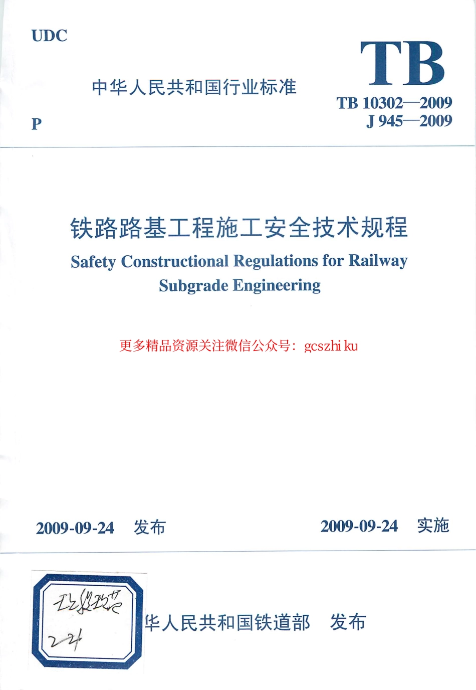 TB10302-2009 铁路路基工程施工安全技术规程.pdf_第1页