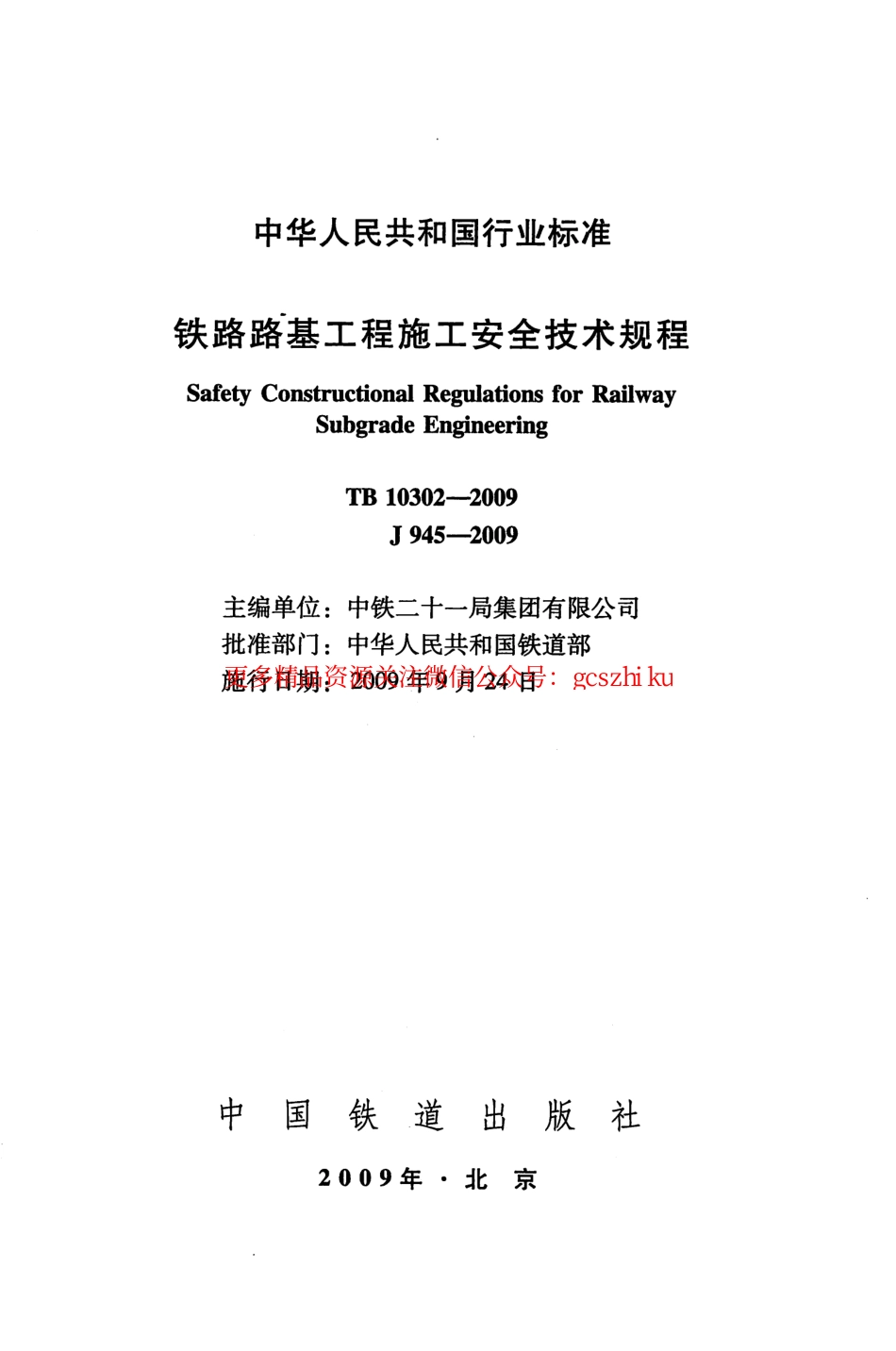 TB10302-2009 铁路路基工程施工安全技术规程.pdf_第2页