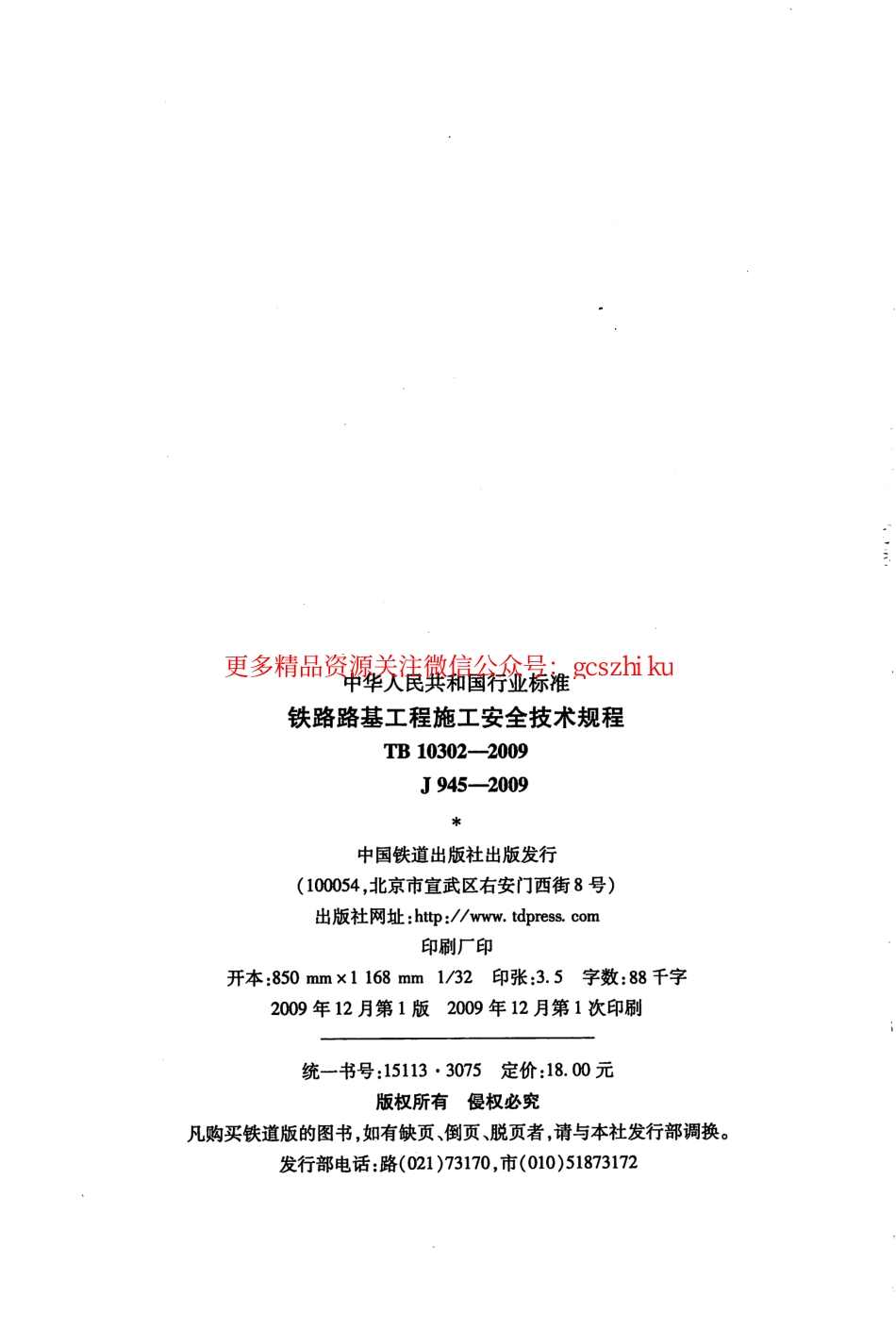 TB10302-2009 铁路路基工程施工安全技术规程.pdf_第3页