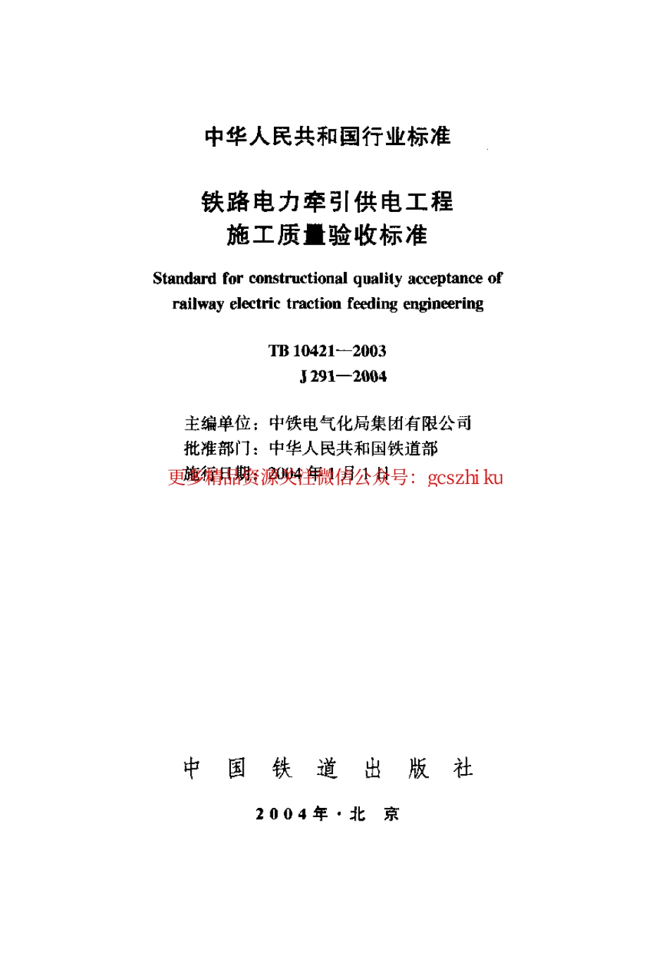 TB10421-2003 铁路电力牵引供电工程施工质量验收标准.pdf_第1页