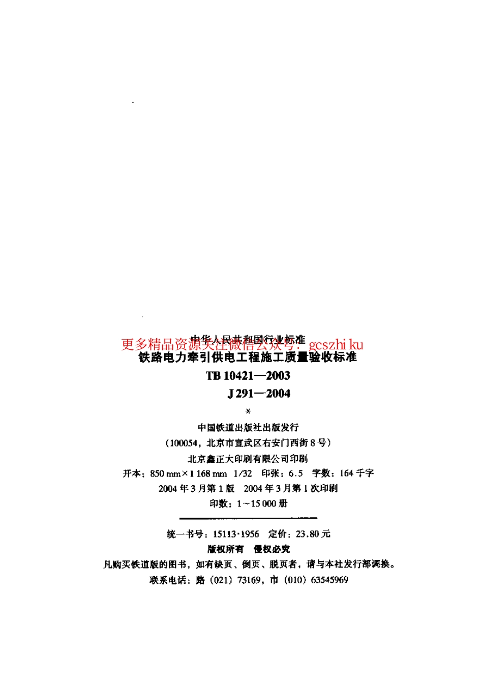 TB10421-2003 铁路电力牵引供电工程施工质量验收标准.pdf_第2页