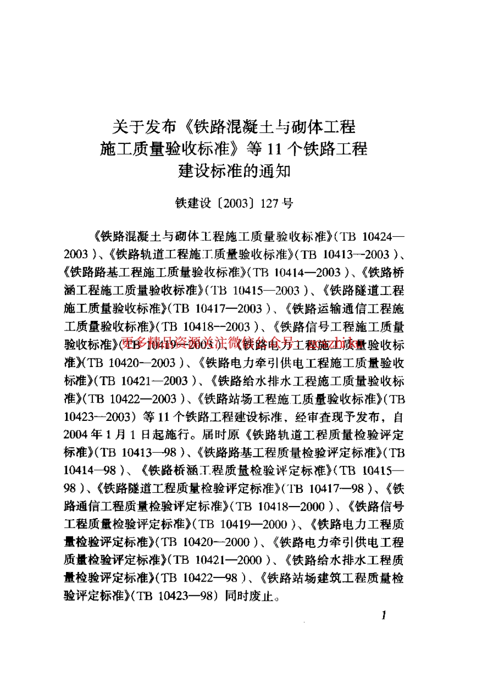 TB10421-2003 铁路电力牵引供电工程施工质量验收标准.pdf_第3页