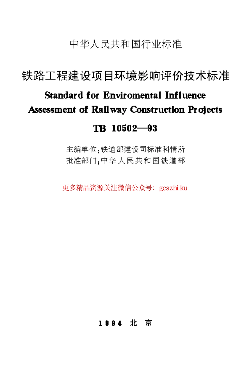 TB10502-1993 铁路工程建设项目环境影响评价技术标准.pdf_第1页