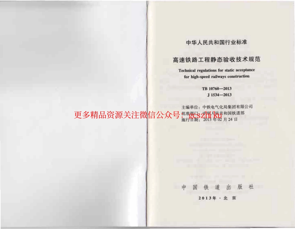 TB10760-2013 高速铁路工程静态验收技术规范.pdf_第1页