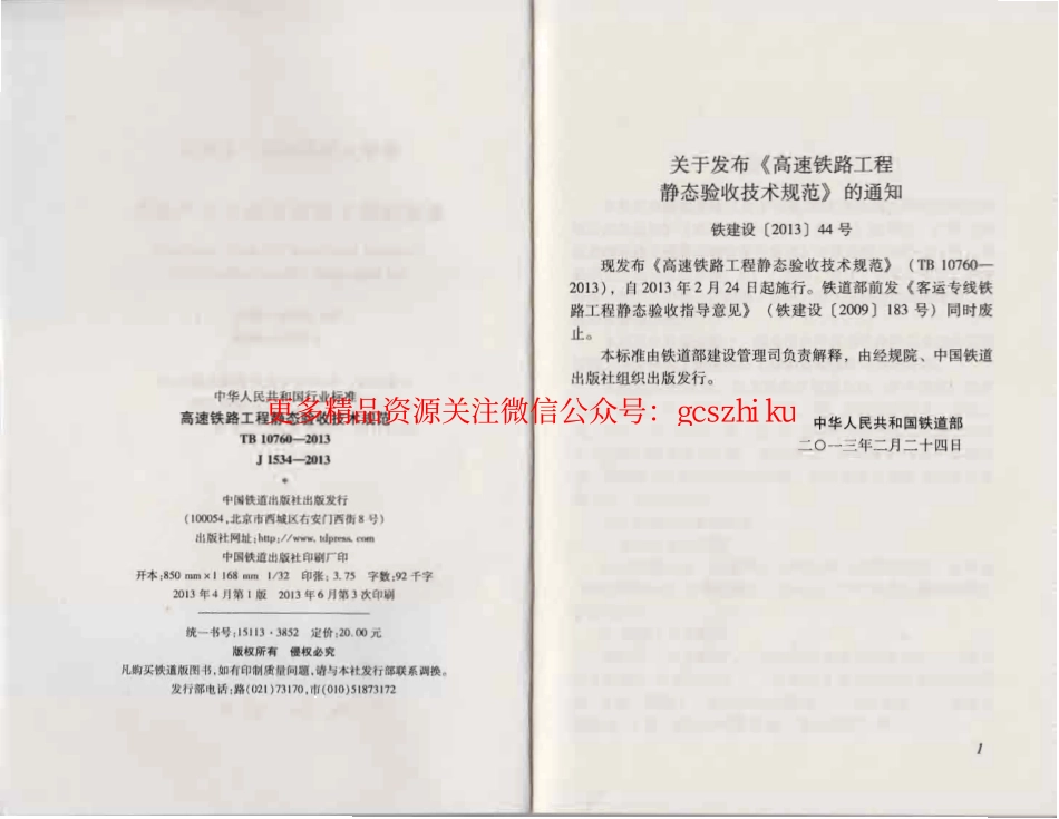 TB10760-2013 高速铁路工程静态验收技术规范.pdf_第2页