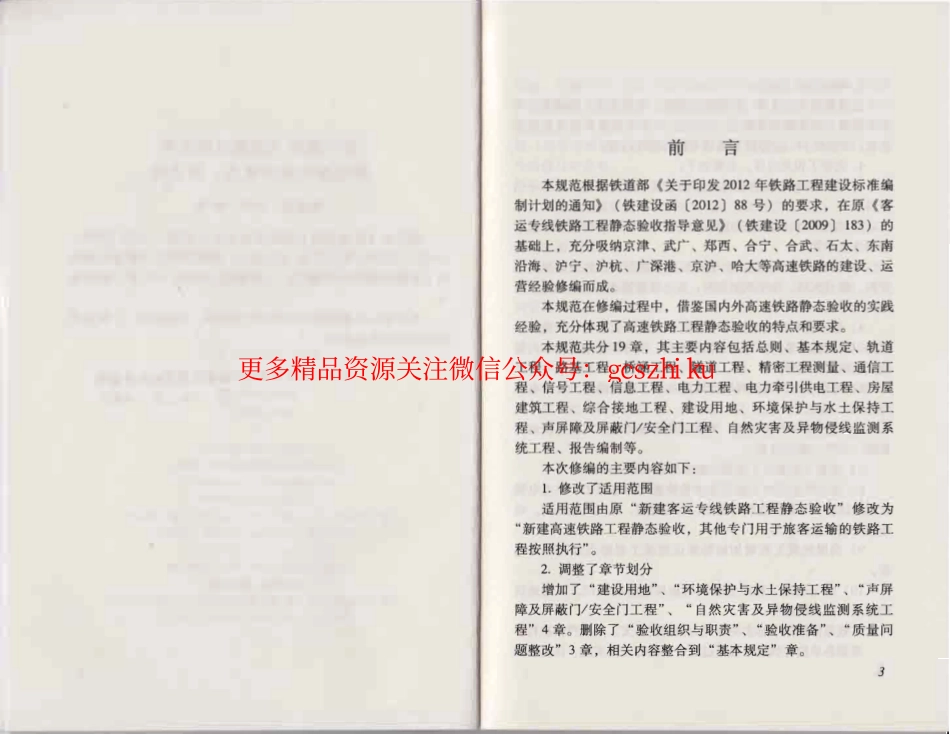 TB10760-2013 高速铁路工程静态验收技术规范.pdf_第3页