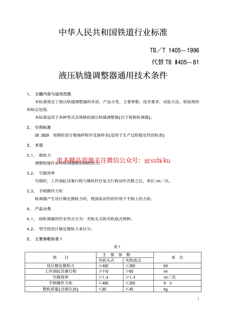 TBT1405-1996 液压轨缝调整器通用技术条件.pdf_第2页