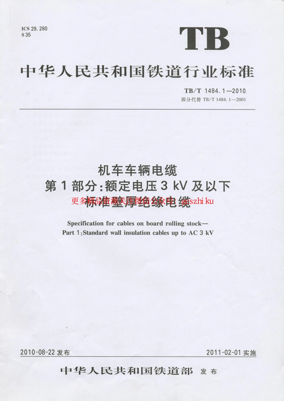 TBT1484-2010 机车车辆电缆(第1-4部分).pdf_第1页