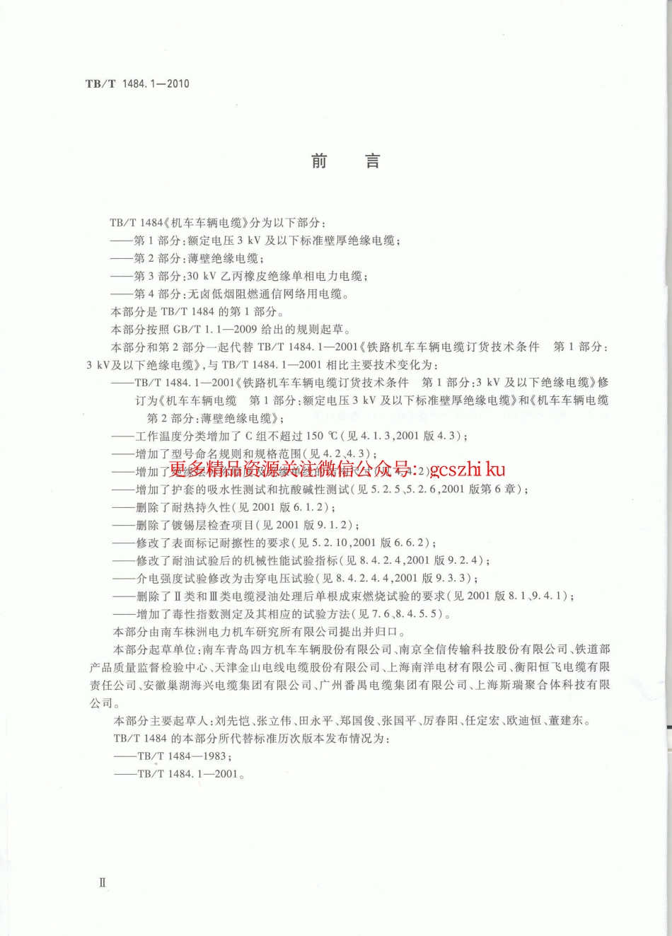 TBT1484-2010 机车车辆电缆(第1-4部分).pdf_第3页