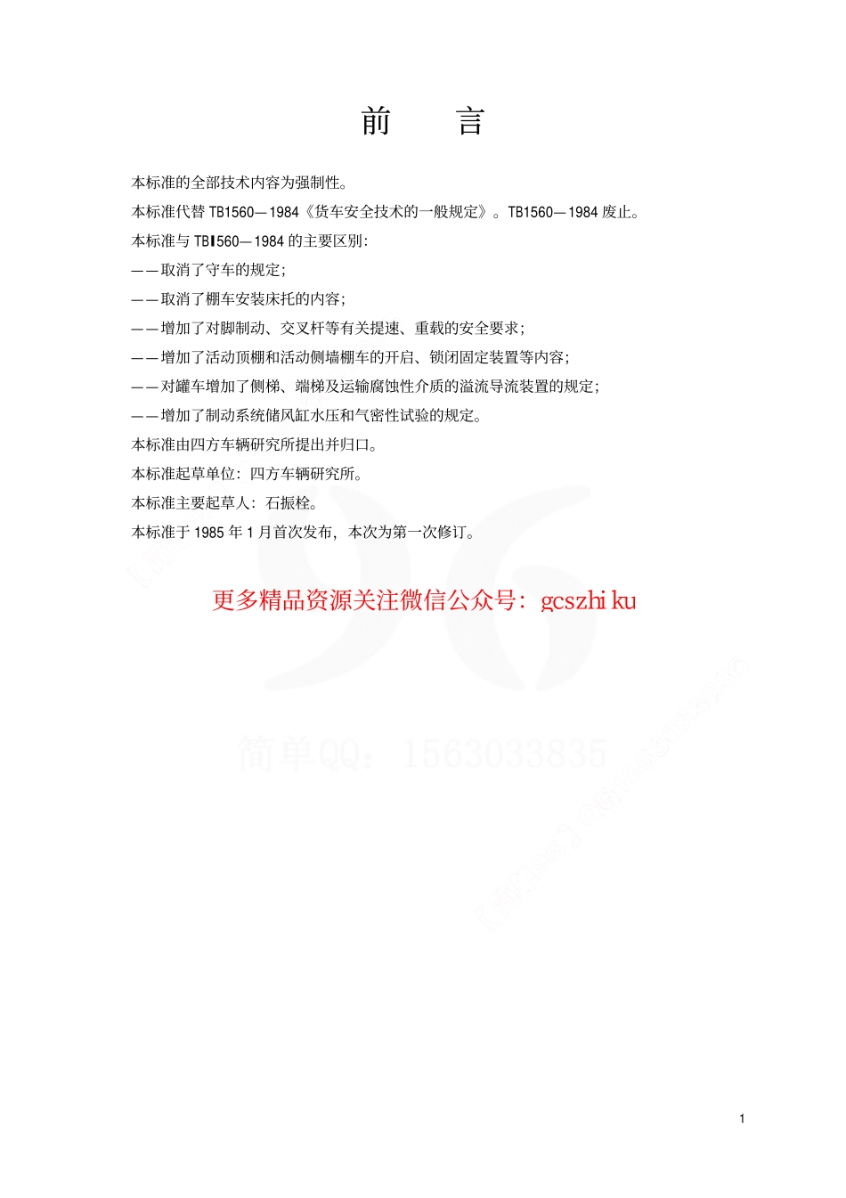 TBT1560-2002 货车安全技术的一般规定.pdf_第2页