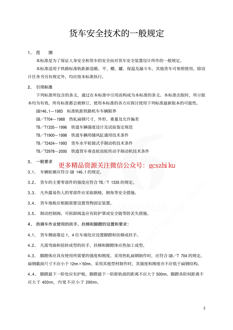 TBT1560-2002 货车安全技术的一般规定.pdf_第3页