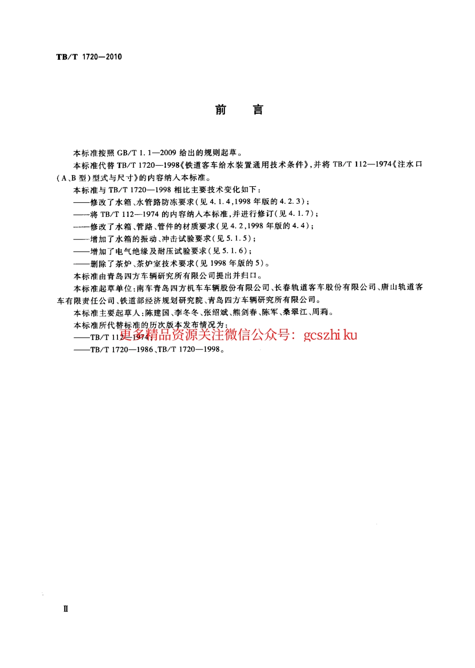 TBT1720-2010 铁道客车给水装置.pdf_第3页