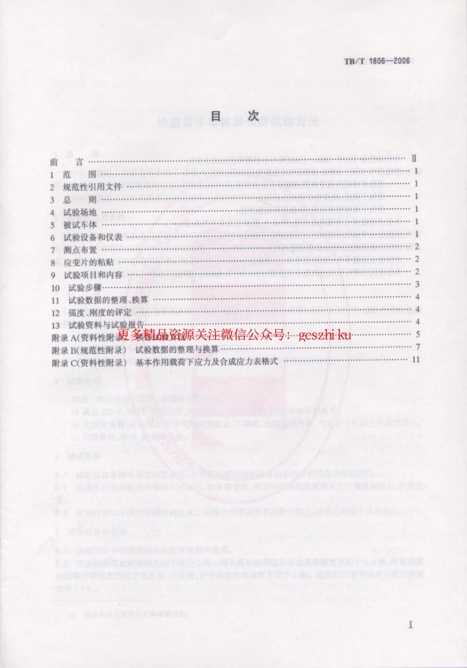 TBT1806-2006 铁道客车车体静强度试验方法.pdf_第2页