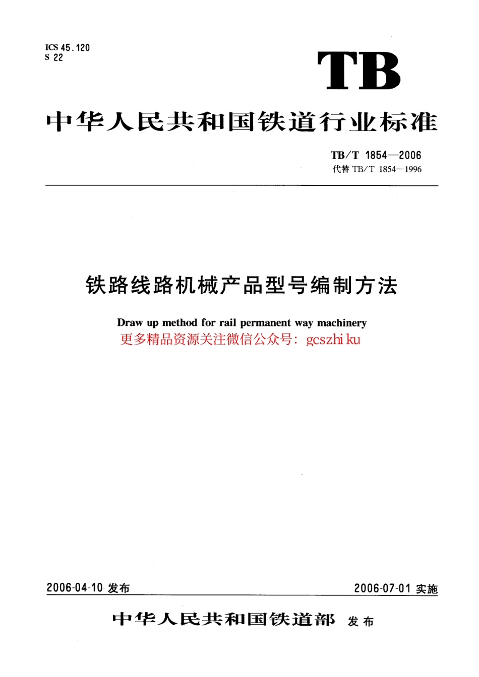 TBT1854-2006 铁路线路机械产品型号编制方法.pdf_第1页