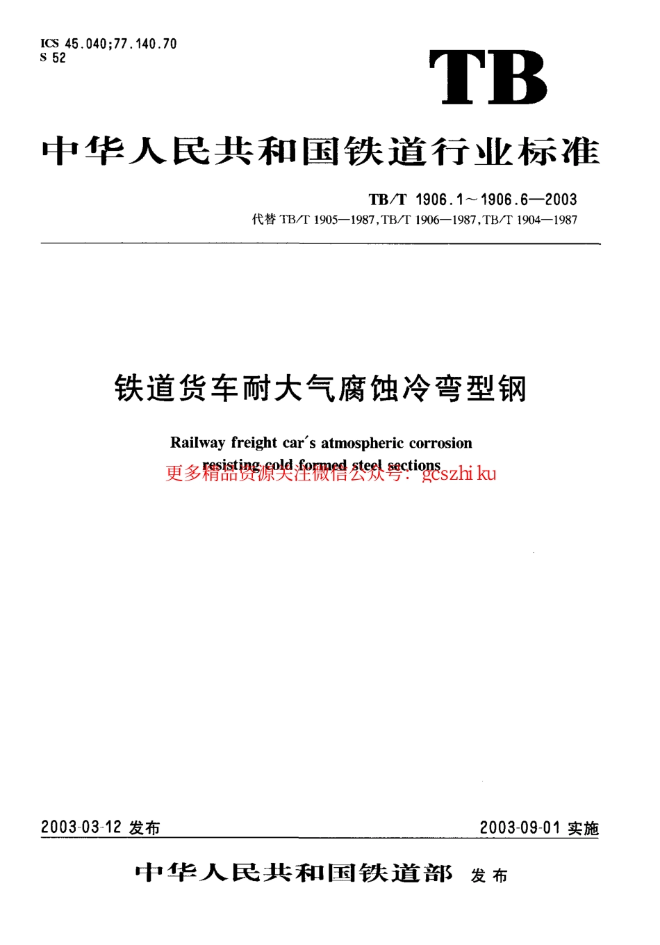 TBT1906-2003 铁路货车耐大气腐蚀冷弯型钢(第1-6部分).pdf_第1页