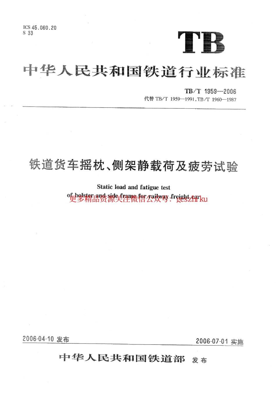 TBT1959-2006 铁道货车摇枕、侧架静载荷及疲劳试验.pdf_第1页