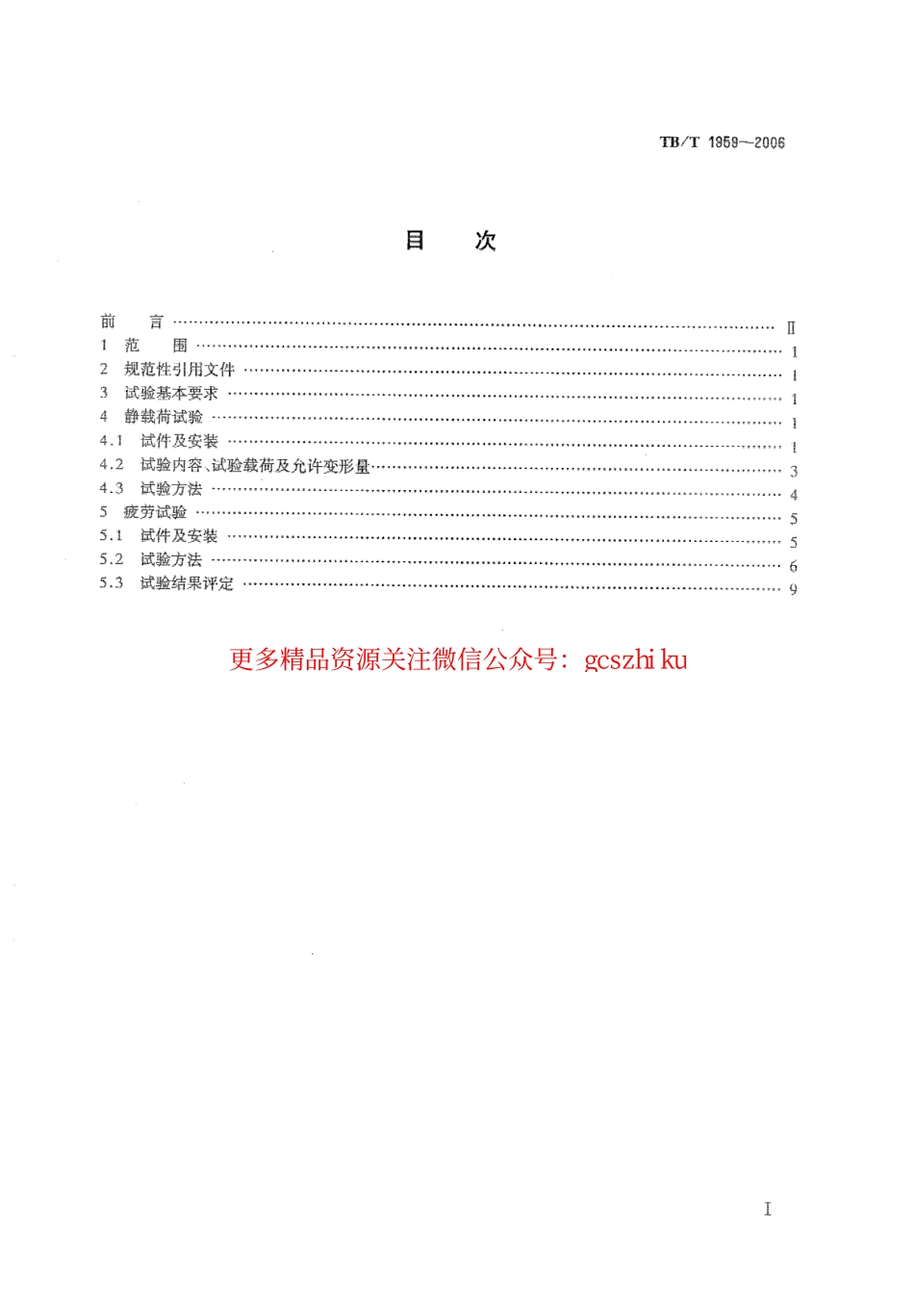 TBT1959-2006 铁道货车摇枕、侧架静载荷及疲劳试验.pdf_第2页