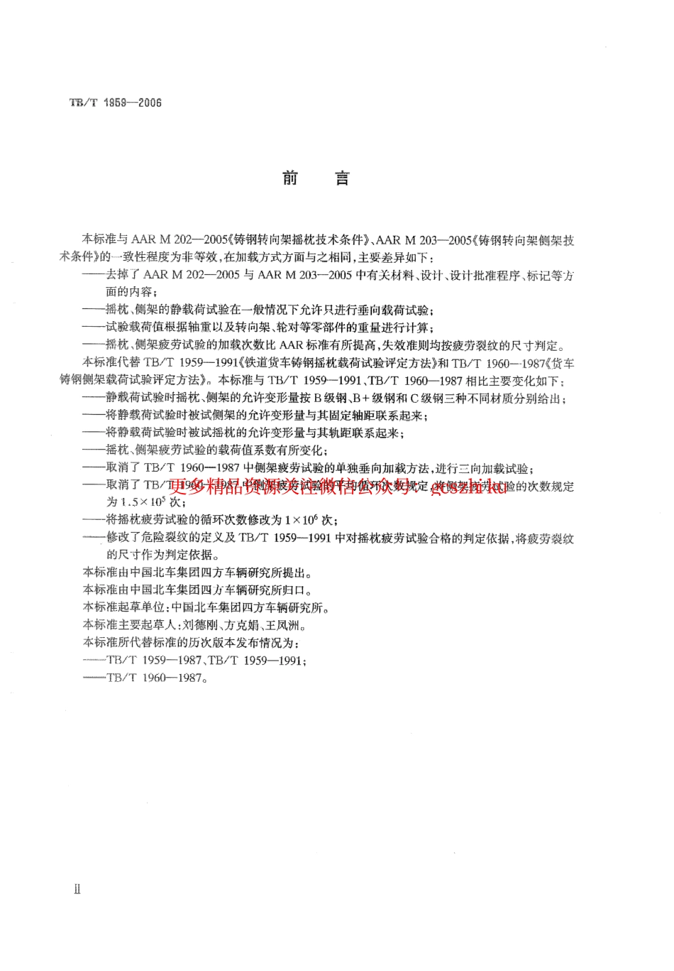 TBT1959-2006 铁道货车摇枕、侧架静载荷及疲劳试验.pdf_第3页