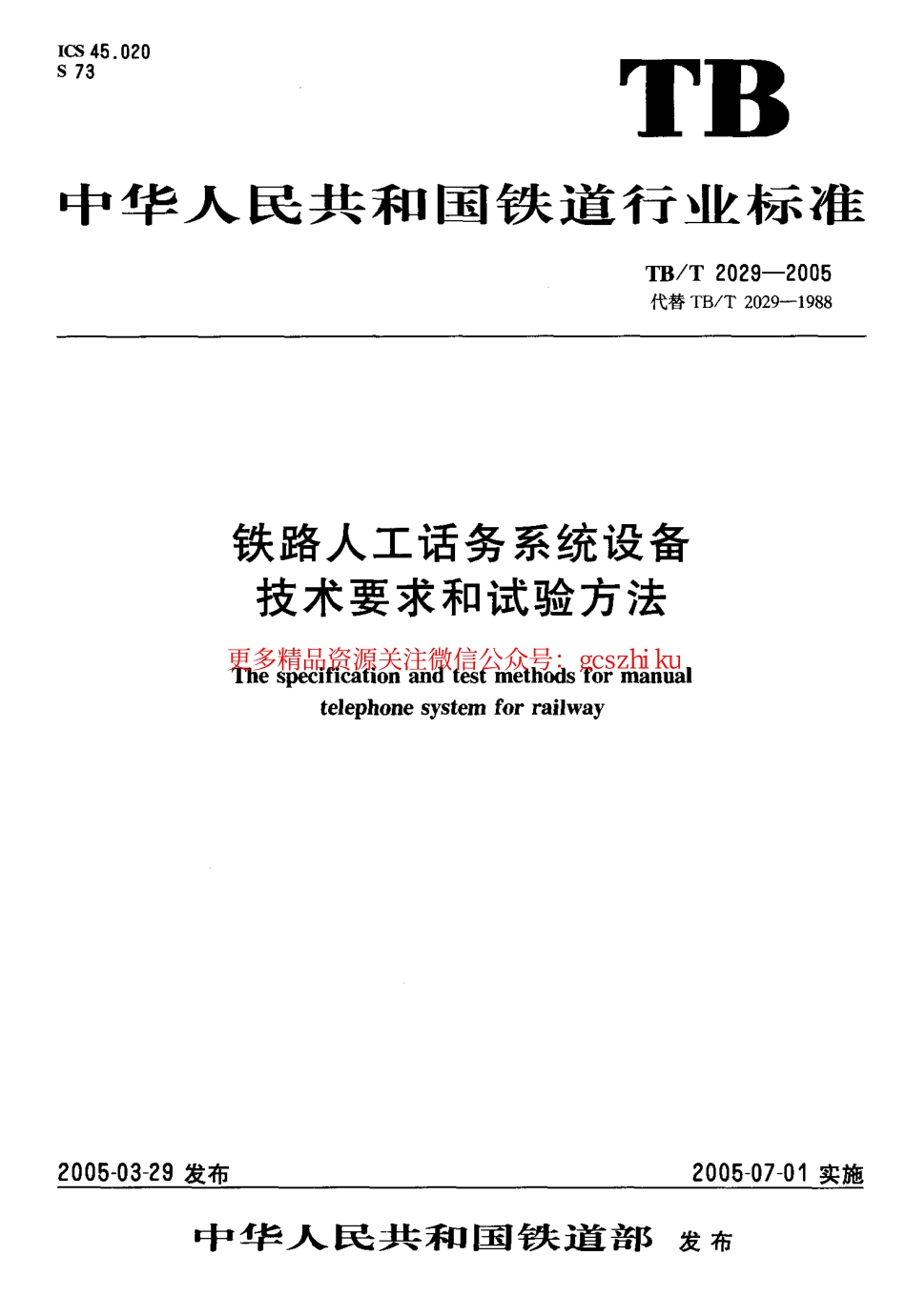 TBT2029-2005 铁路人工话务系统设备 技术要求和试验方法.pdf_第1页