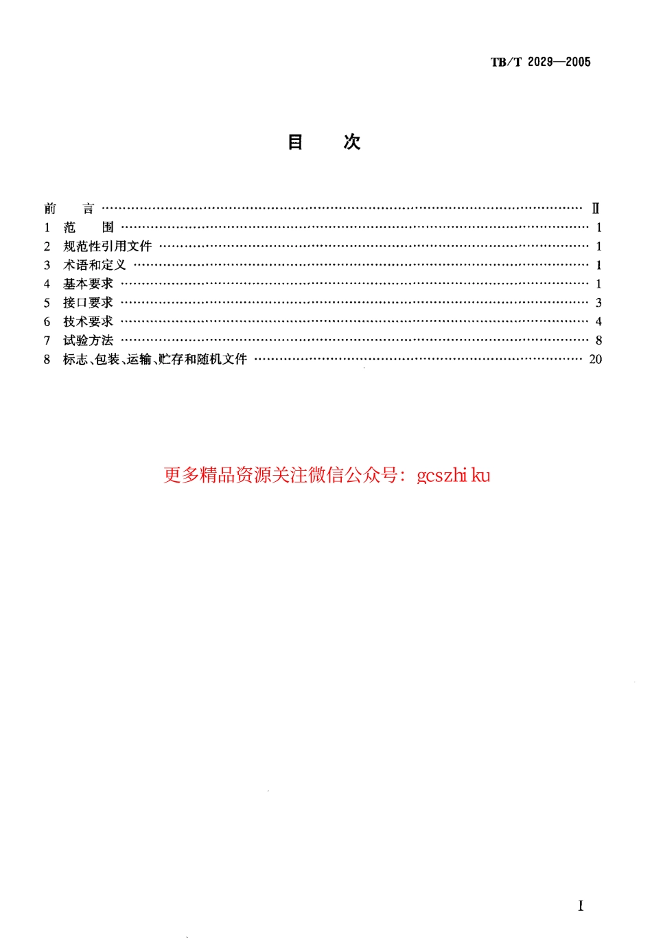 TBT2029-2005 铁路人工话务系统设备 技术要求和试验方法.pdf_第2页