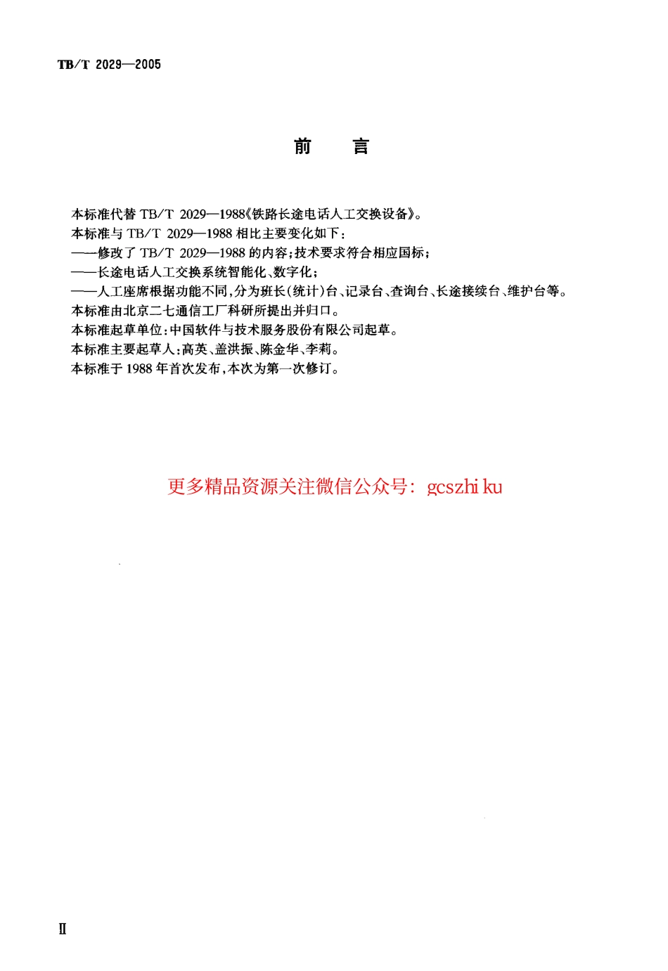 TBT2029-2005 铁路人工话务系统设备 技术要求和试验方法.pdf_第3页