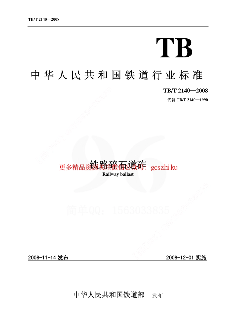 TBT2140-2008 铁路碎石道砟.pdf_第1页