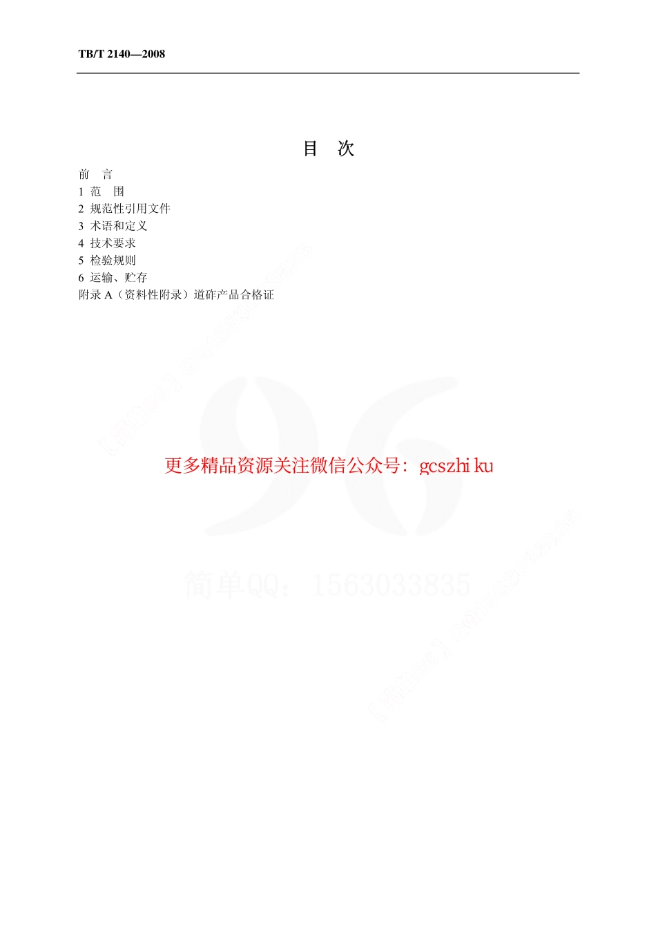TBT2140-2008 铁路碎石道砟.pdf_第2页
