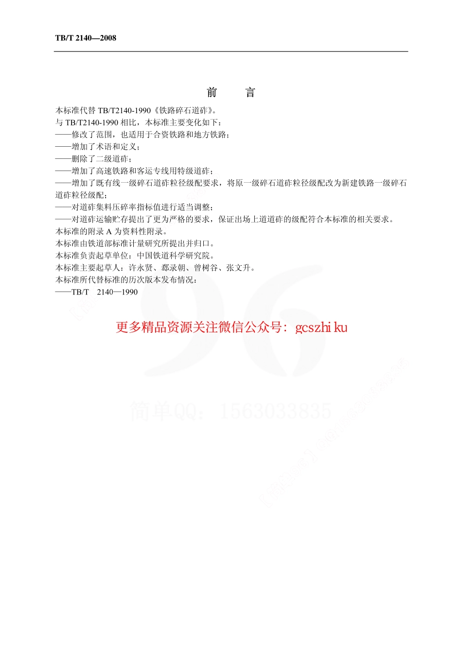 TBT2140-2008 铁路碎石道砟.pdf_第3页