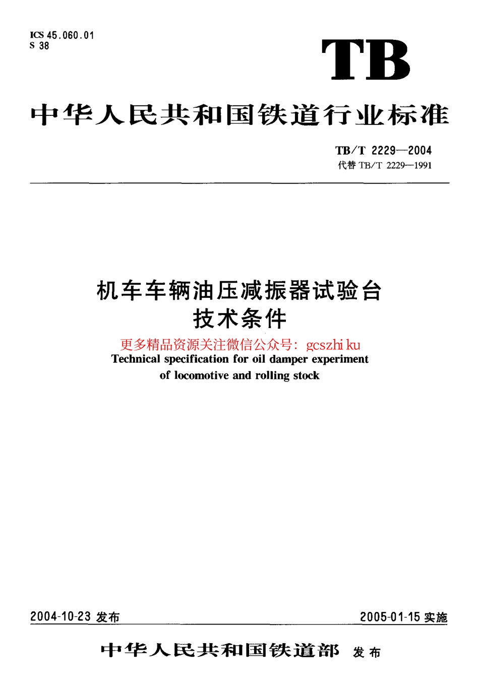 TBT2229-2004 机车车辆油压减振器试验台技术条件.pdf_第1页