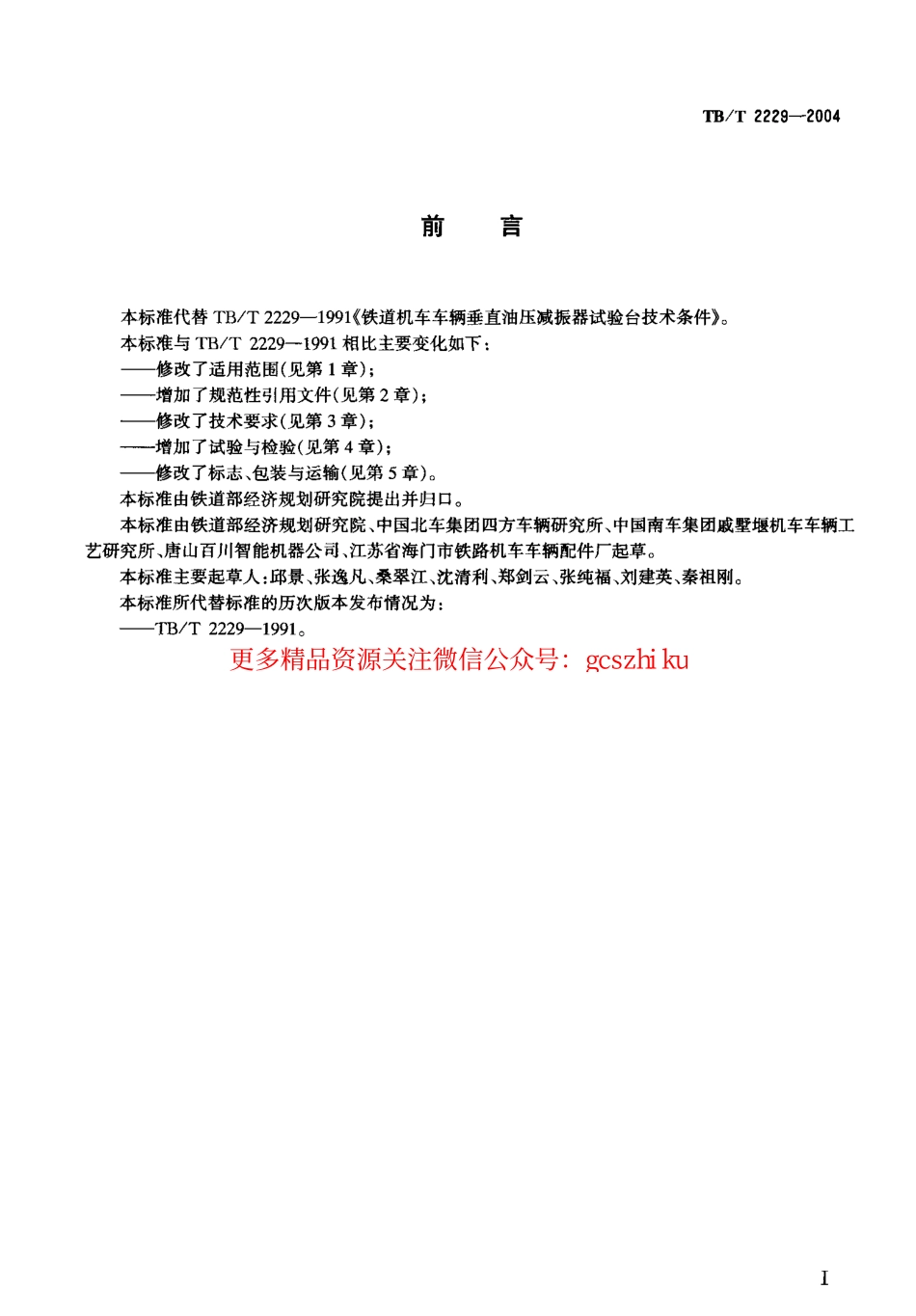 TBT2229-2004 机车车辆油压减振器试验台技术条件.pdf_第2页