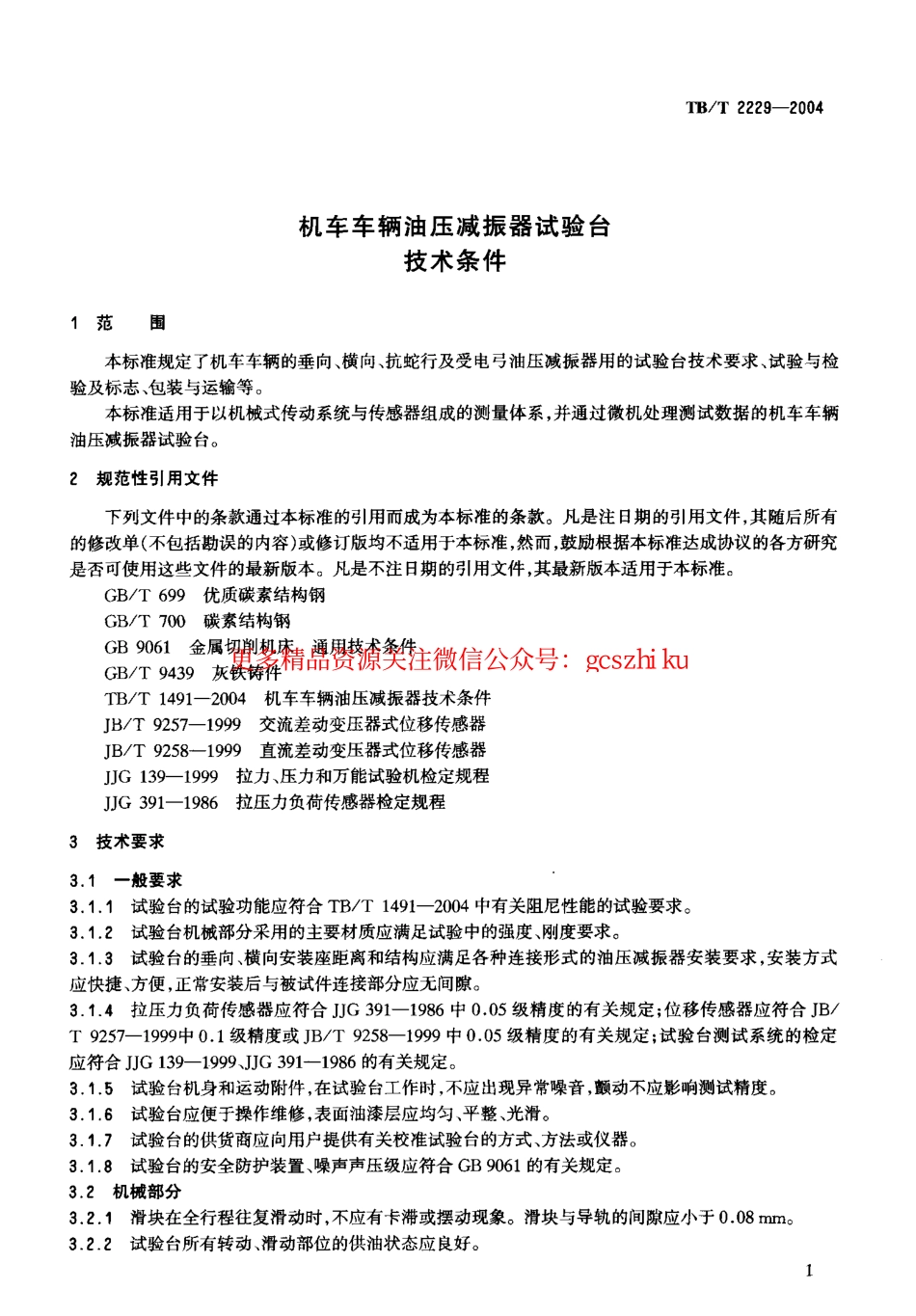 TBT2229-2004 机车车辆油压减振器试验台技术条件.pdf_第3页