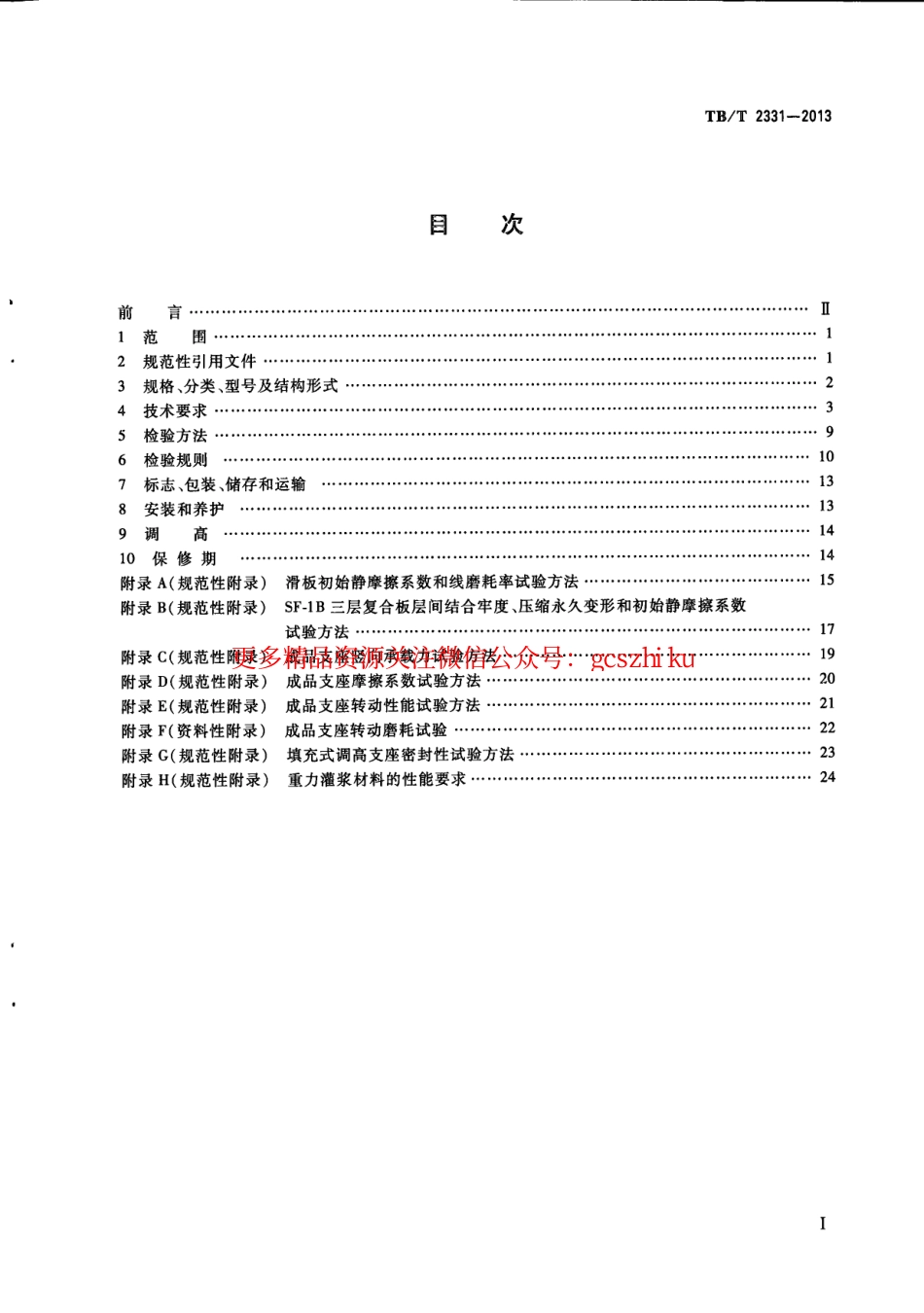 TBT2331-2013 铁路桥梁盆式支座.pdf_第2页