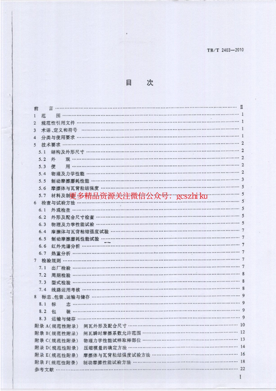 TBT2403-2010 铁道货车用合成闸瓦.pdf_第2页