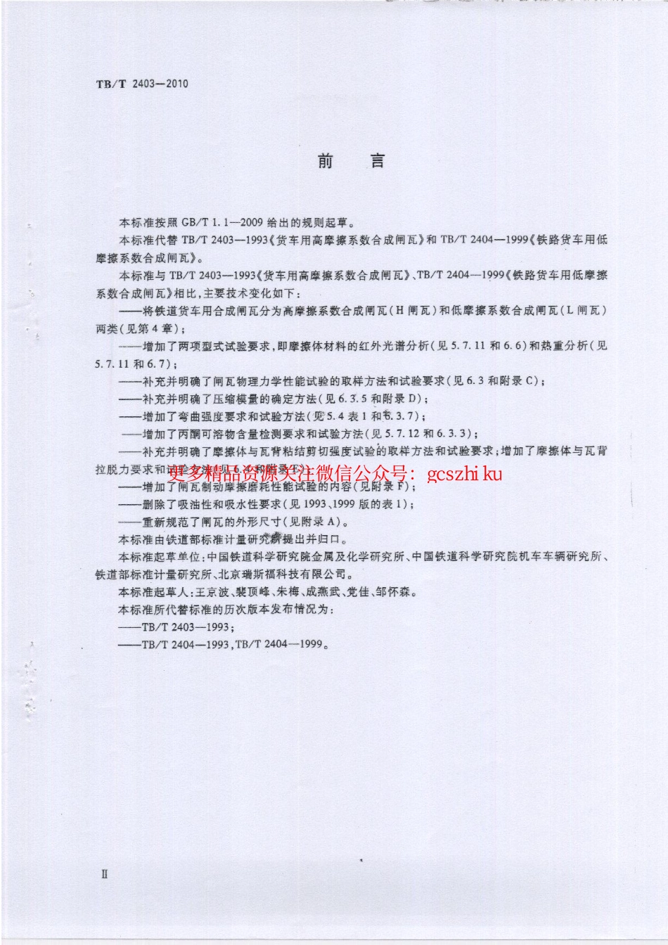 TBT2403-2010 铁道货车用合成闸瓦.pdf_第3页