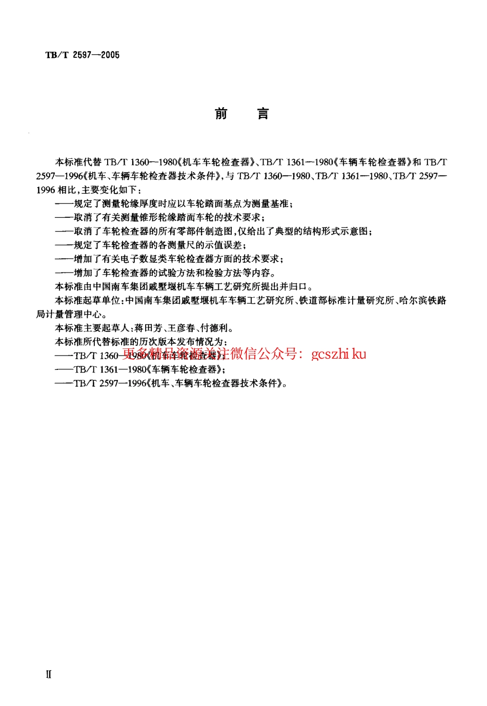 TBT2597-2005 机车车辆车轮检查器.pdf_第3页