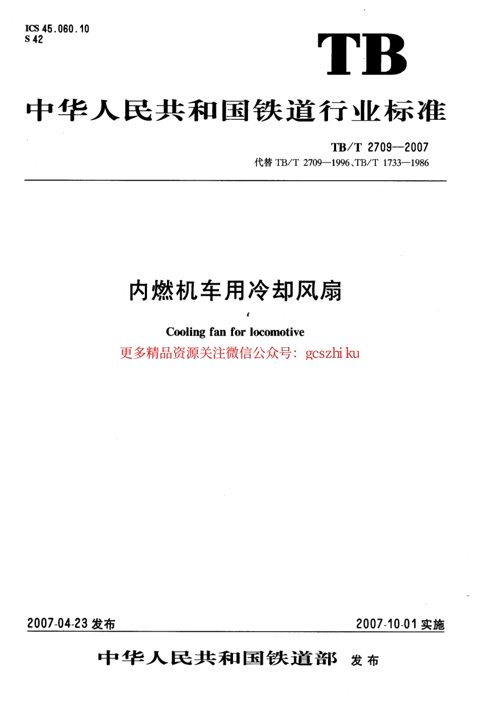 TBT2709-2007 内燃机车用冷却风扇.pdf_第1页