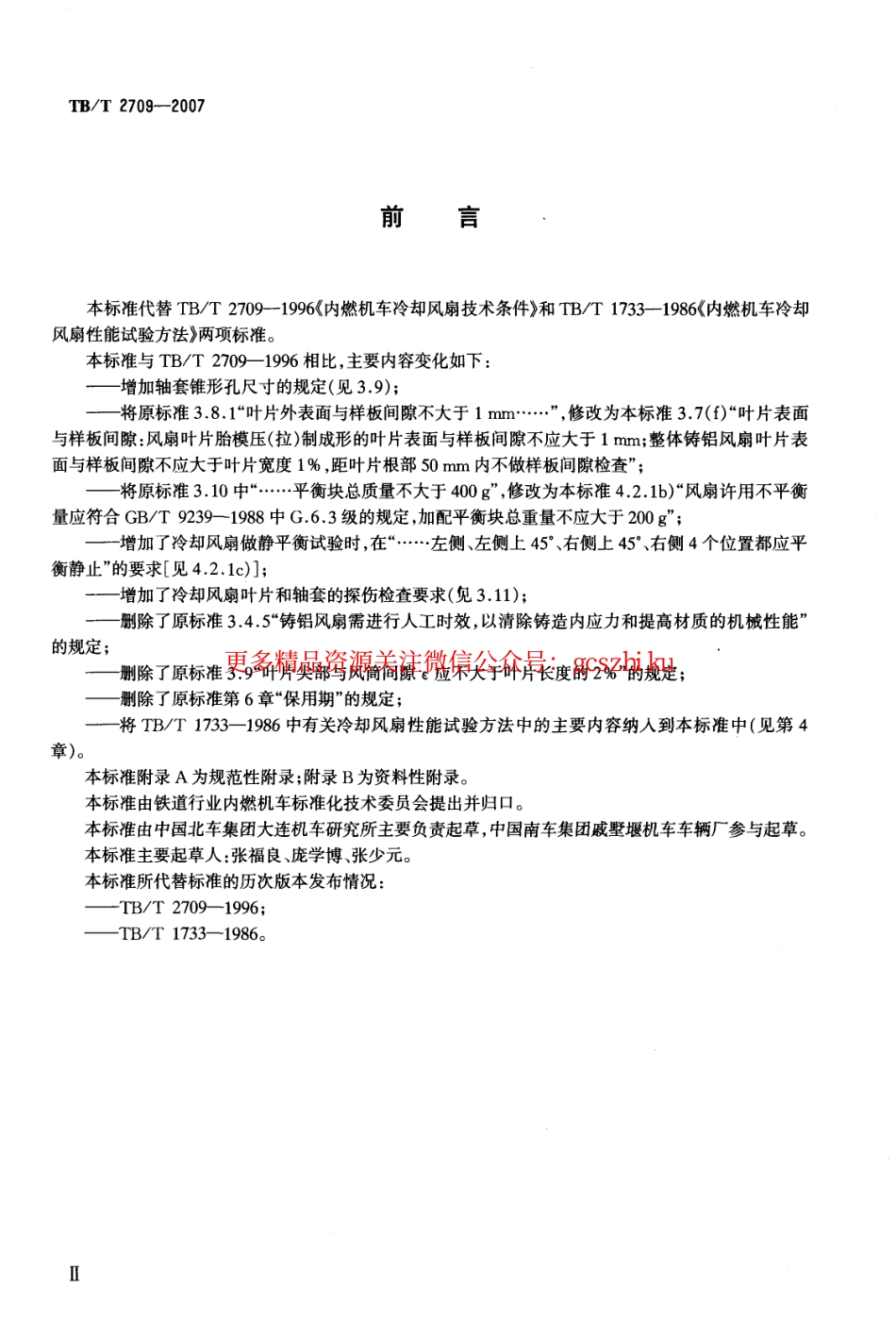 TBT2709-2007 内燃机车用冷却风扇.pdf_第2页