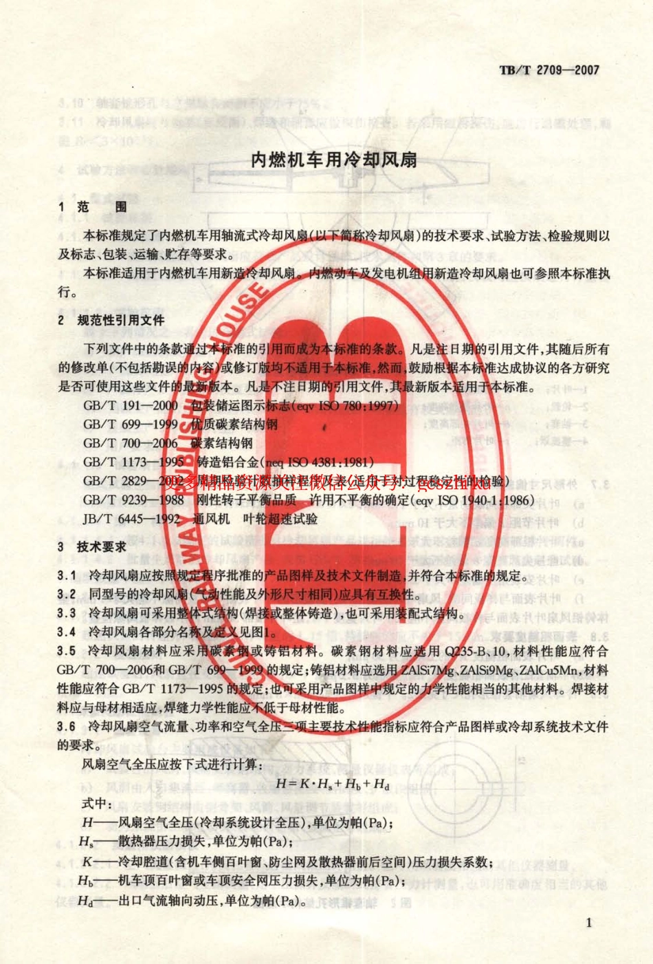 TBT2709-2007 内燃机车用冷却风扇.pdf_第3页