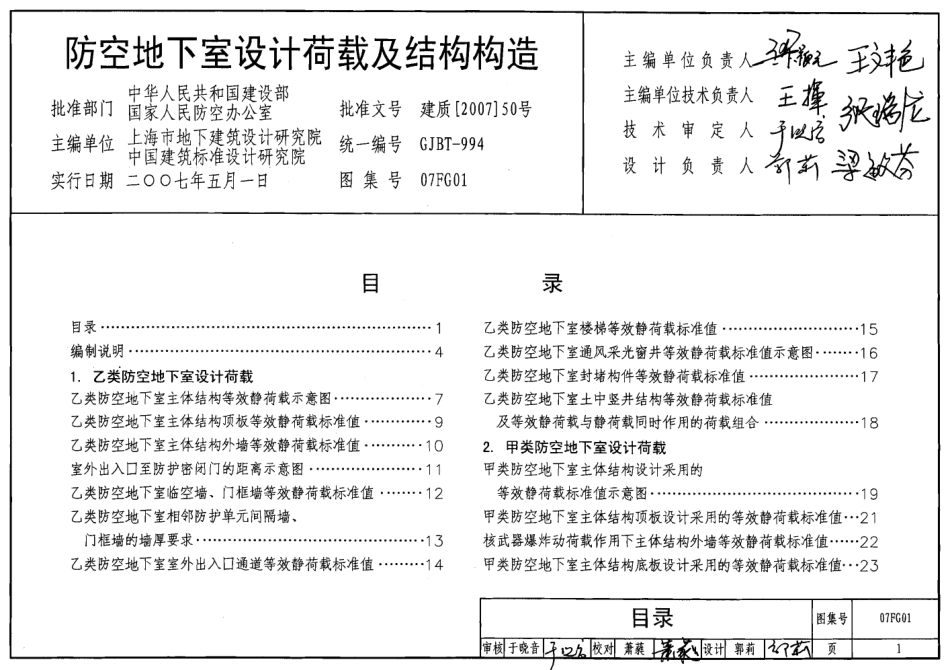 07FG01～05 防空地下室结构设计(2007年合订本).pdf_第1页