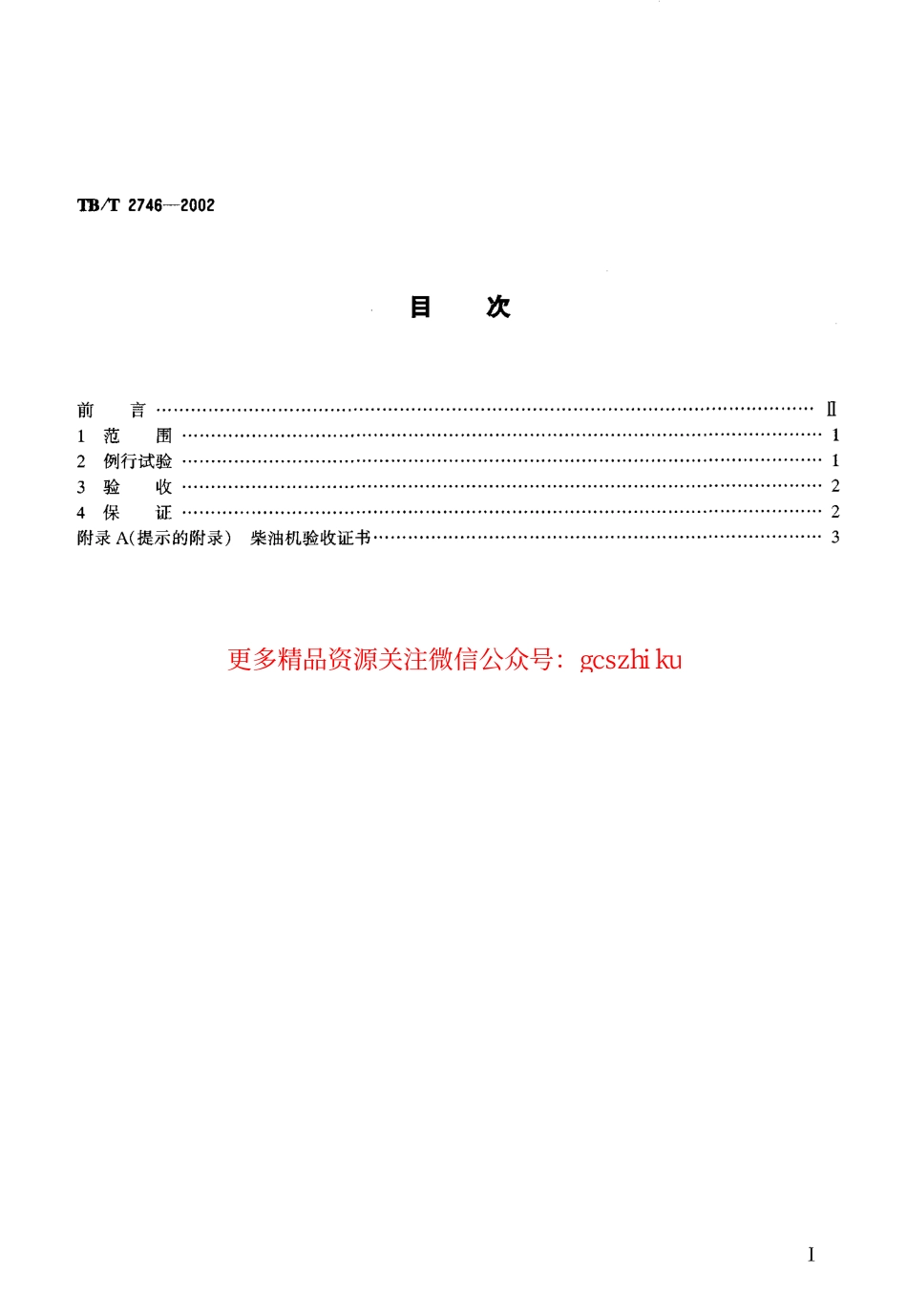 TBT2746-2002 动力装置用柴油机例行试验和验收条件.pdf_第2页