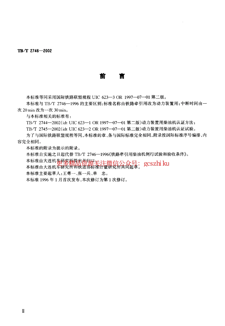 TBT2746-2002 动力装置用柴油机例行试验和验收条件.pdf_第3页