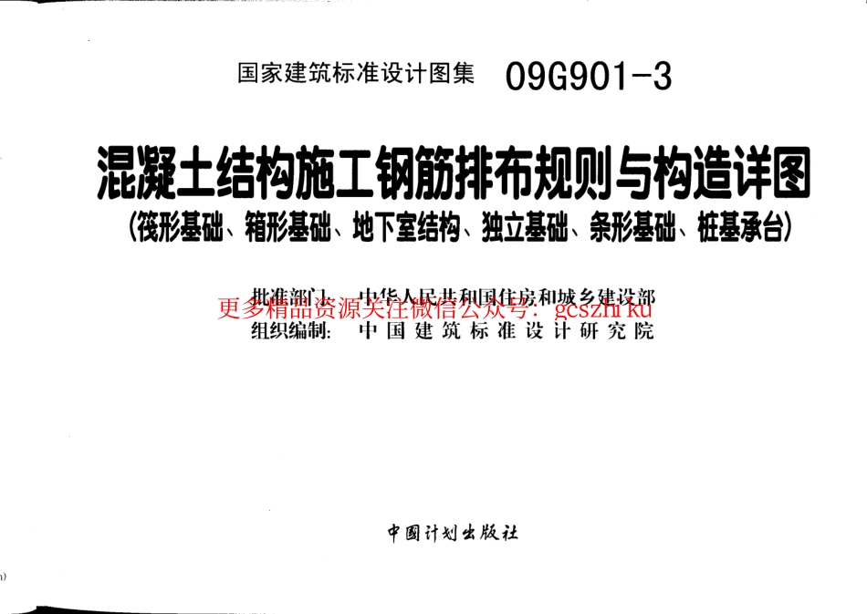 09G901-3混凝土结构施工钢筋排布规则与构造详图(筏形基础、箱形基础、地下室结构、独立基础、条形基础、桩基承台).pdf_第2页