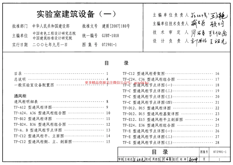 07J901-1 实验室建筑设备(一).pdf_第1页