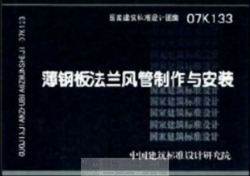 07K133 薄钢板法兰风管制作与安装.pdf_第1页