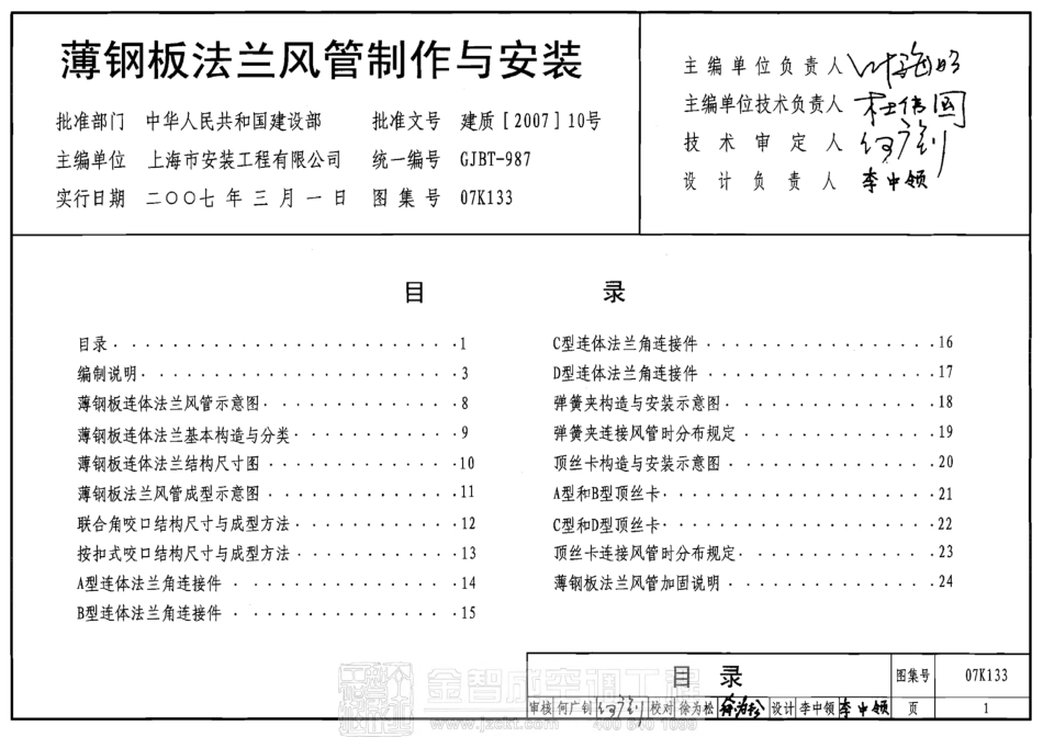 07K133 薄钢板法兰风管制作与安装.pdf_第2页