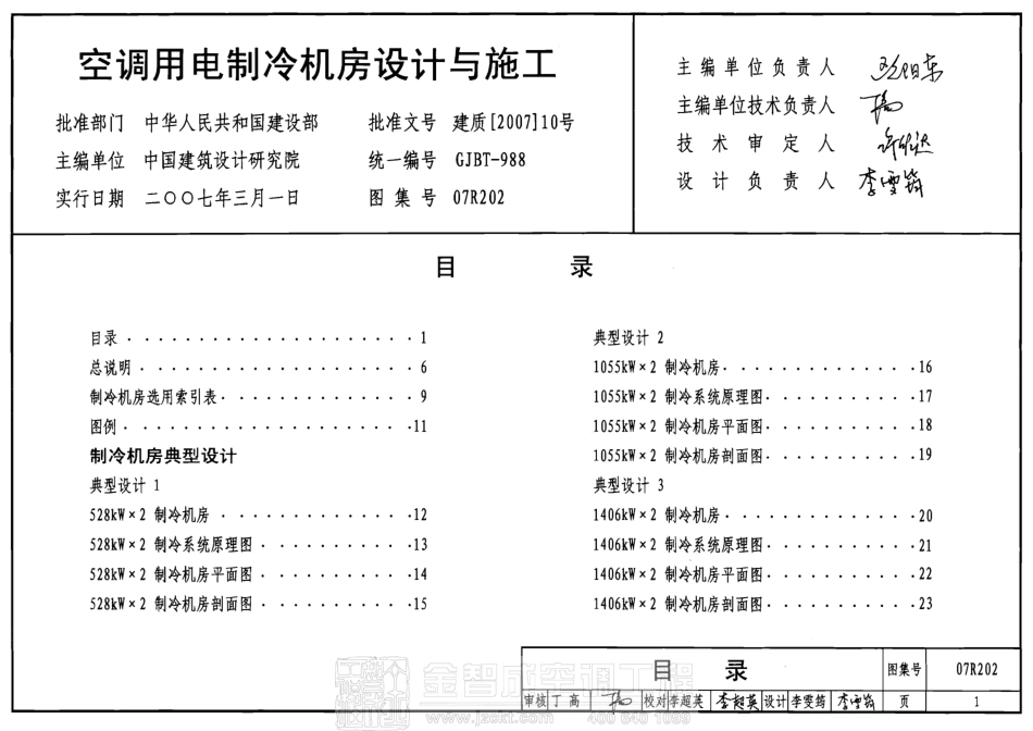 07R202 空调用电制冷机房设计与施工.pdf_第1页