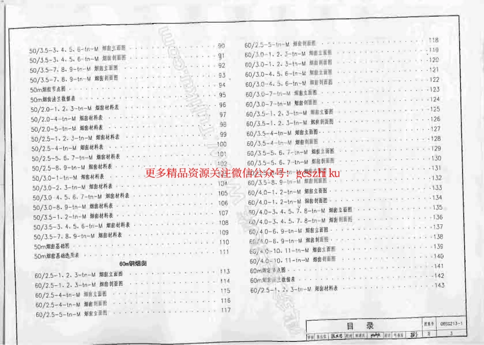 08SG213-1 钢烟囱(自立式30m-60m)(不清晰有水印).pdf_第3页