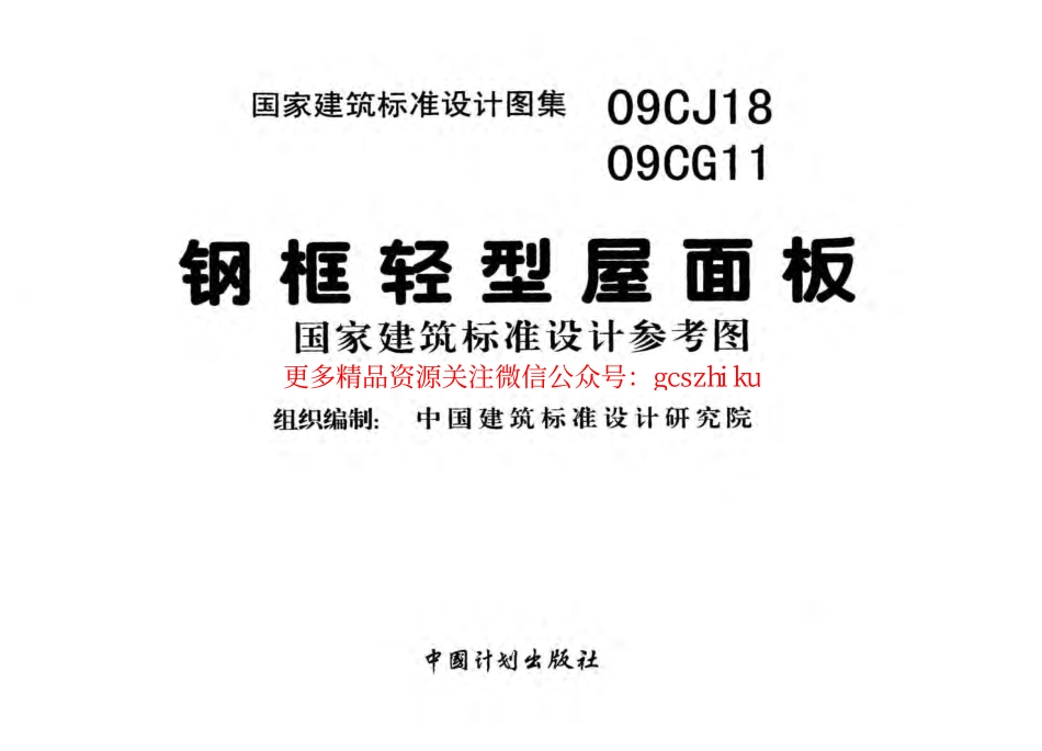 09CJ18 钢框轻型屋面板.pdf_第3页
