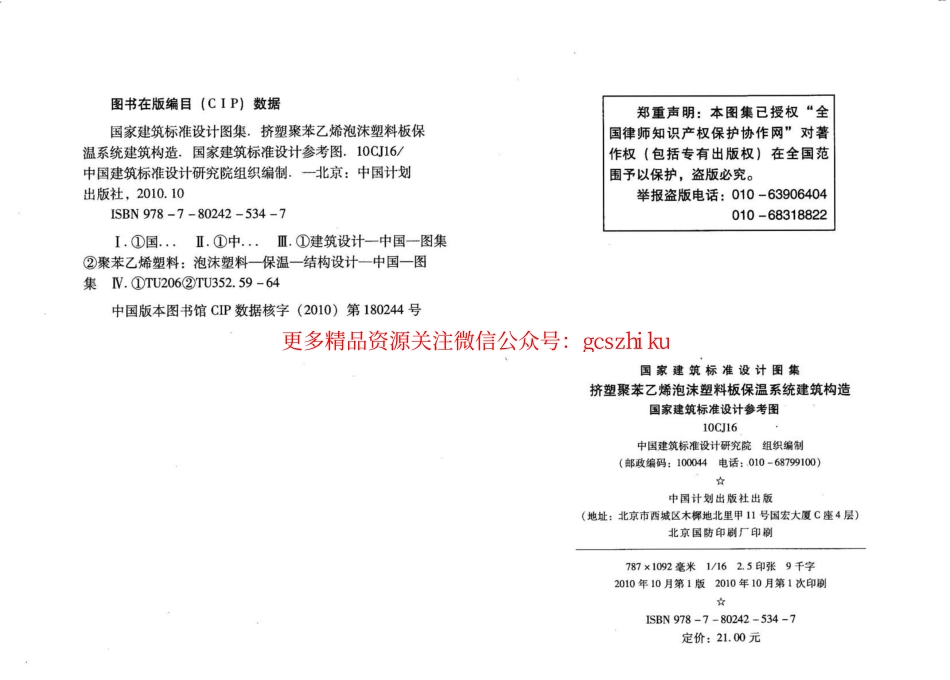 10CJ16 挤塑聚苯乙烯泡沫塑料板保温系统建筑构造.pdf_第3页
