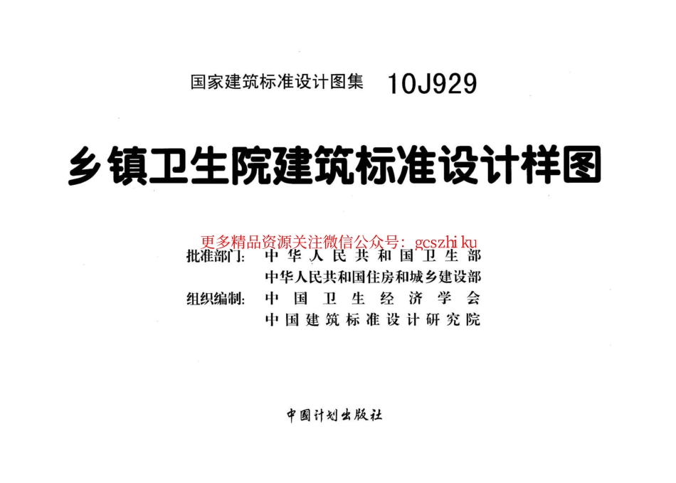 10J929 乡镇卫生院建筑标准设计样图.pdf_第2页